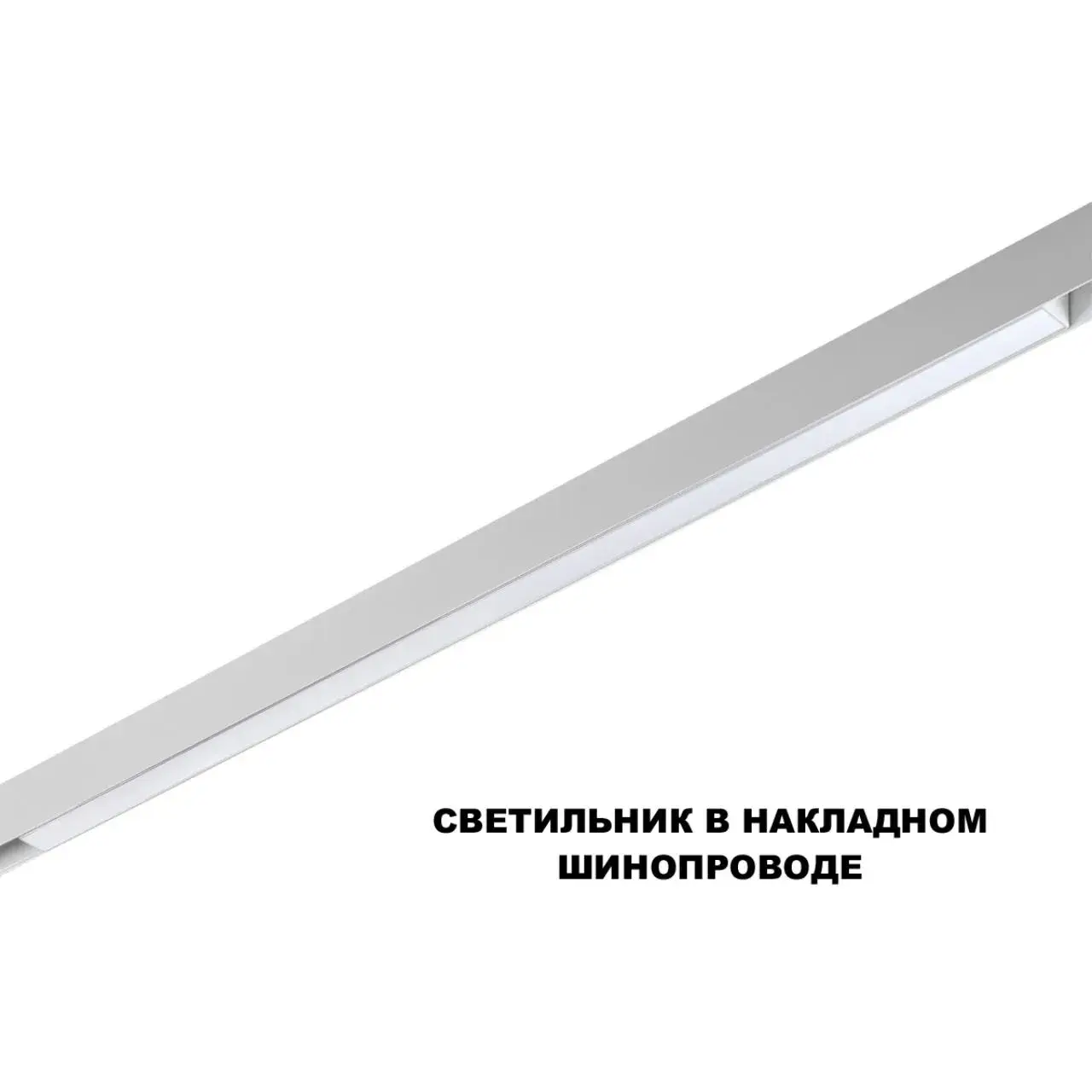 Трековый светильник Novotech белый, минималистичный дизайн, матовый пластиковый рассеиватель, ракурс 3