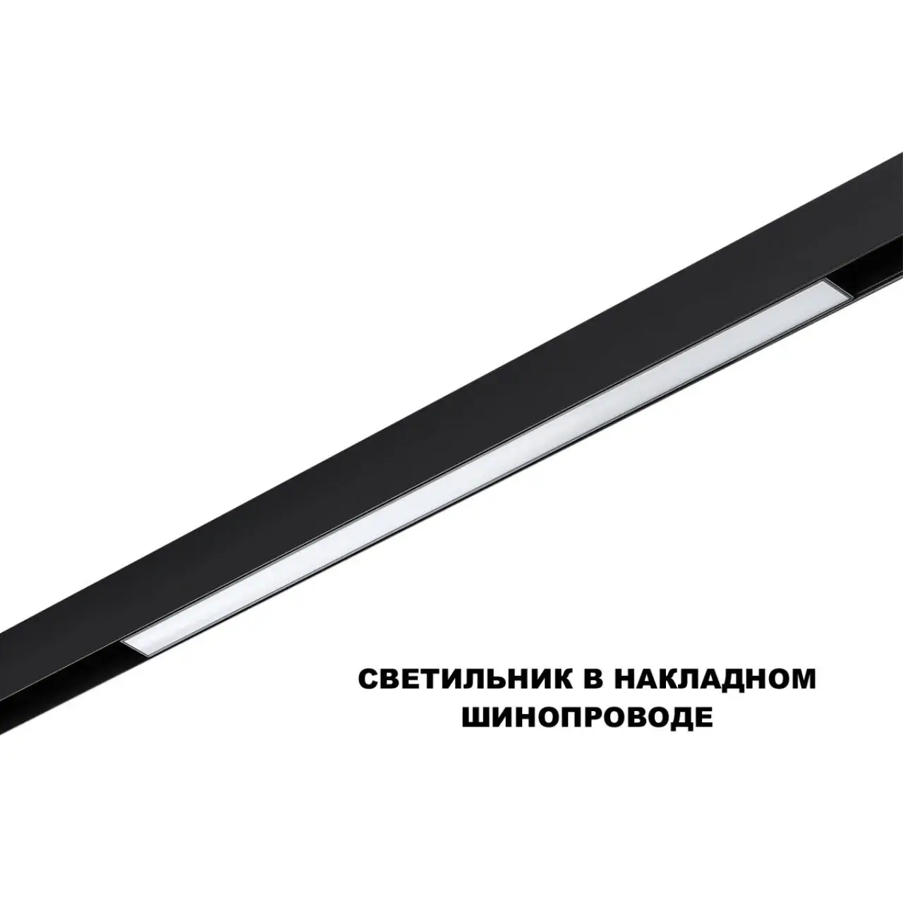 Трековый светильник Novotech в матовом черном алюминиевом корпусе с длинным белым пластиковым плафоном, ракурс 3