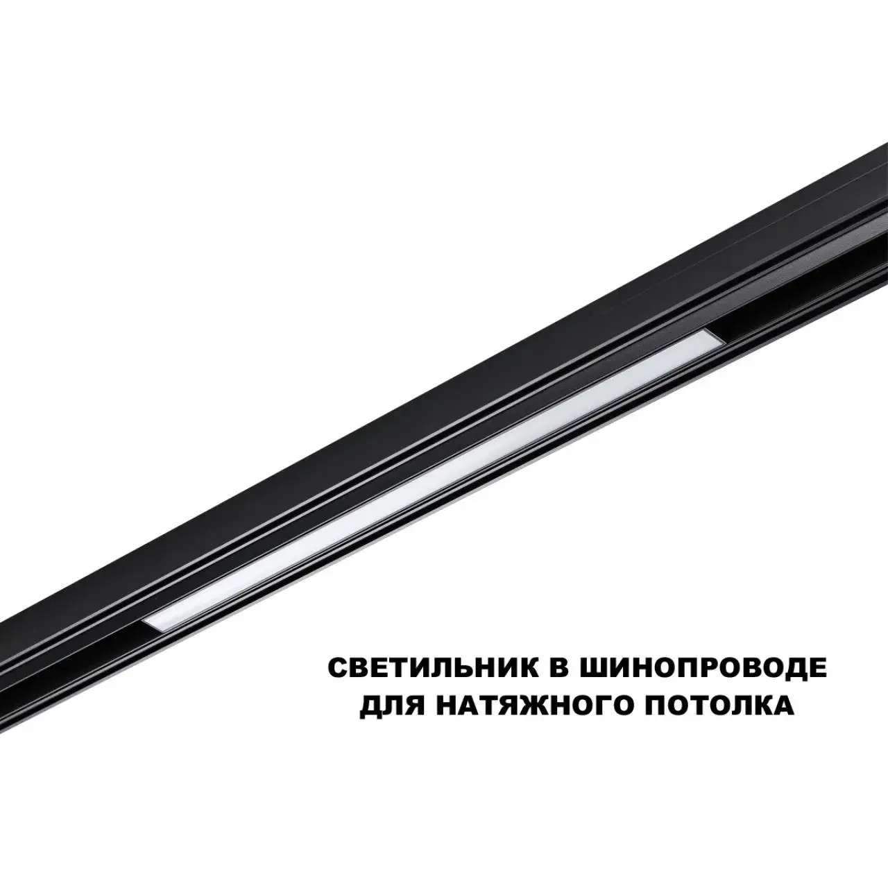 Трековый светильник Novotech в матовом черном алюминиевом корпусе с длинным белым пластиковым плафоном, ракурс 4