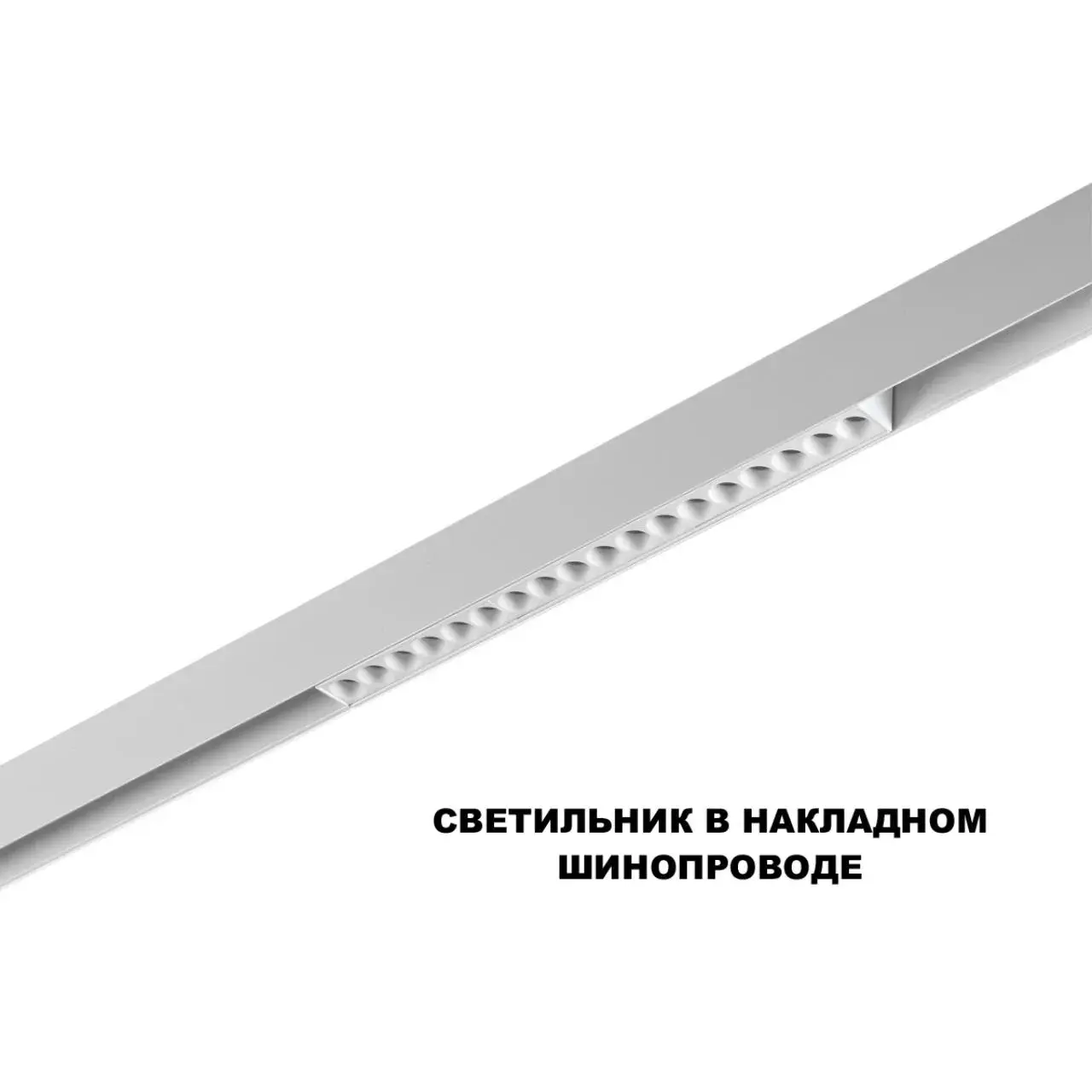 Линейный трековый светильник Novotech белого цвета, матовый пластик рассеивателя, несколько равномерно расположенных, ракурс 3