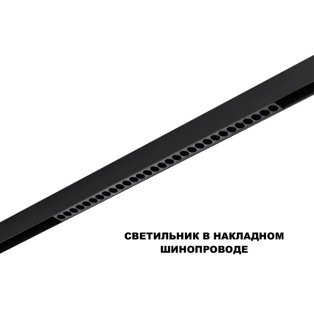 Линейный трековый светильник Novotech FLUM в матово-черном исполнении, пластиковые рассеиватели, для монтажа на, ракурс 3