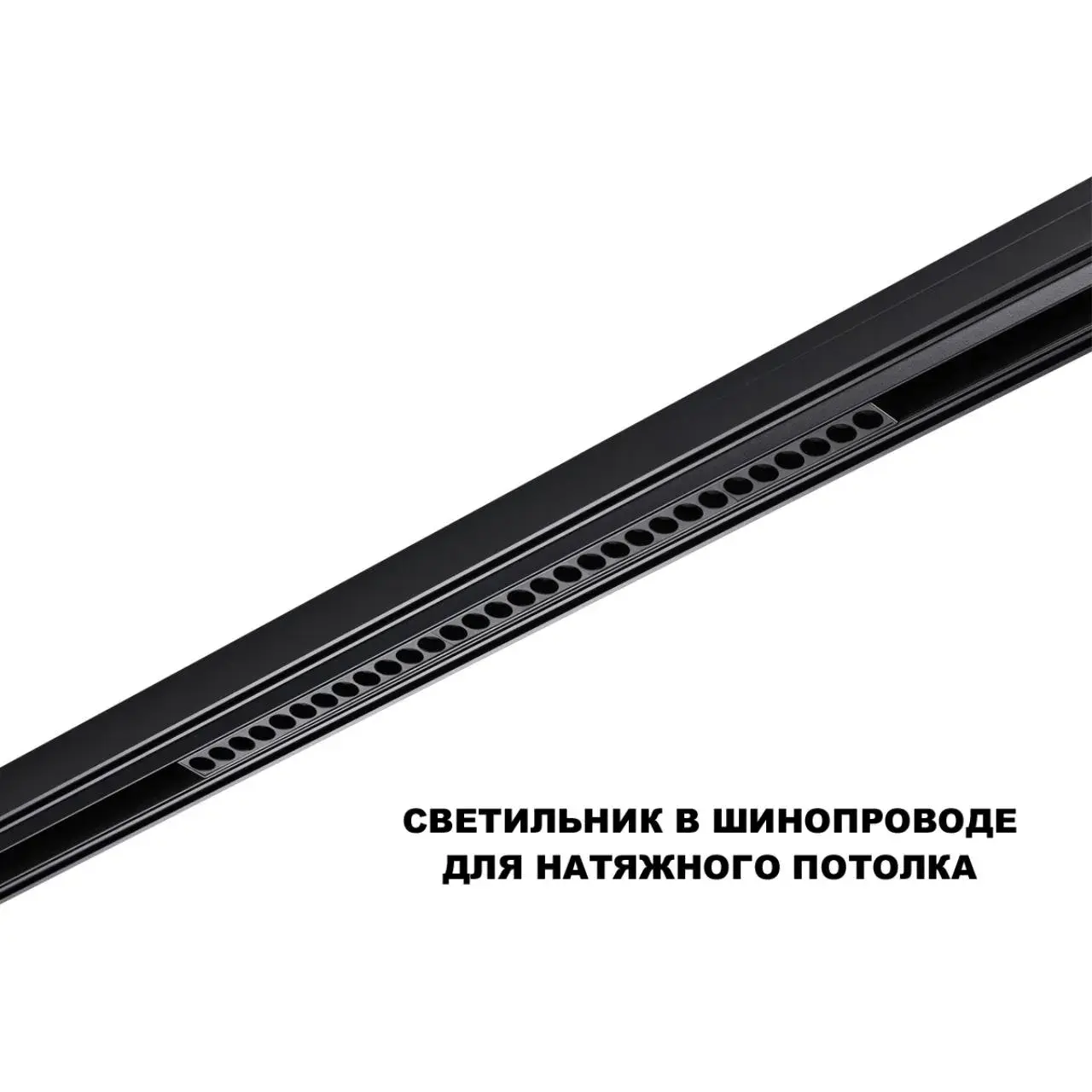 Линейный трековый светильник Novotech FLUM в матово-черном исполнении, пластиковые рассеиватели, для монтажа на, ракурс 4