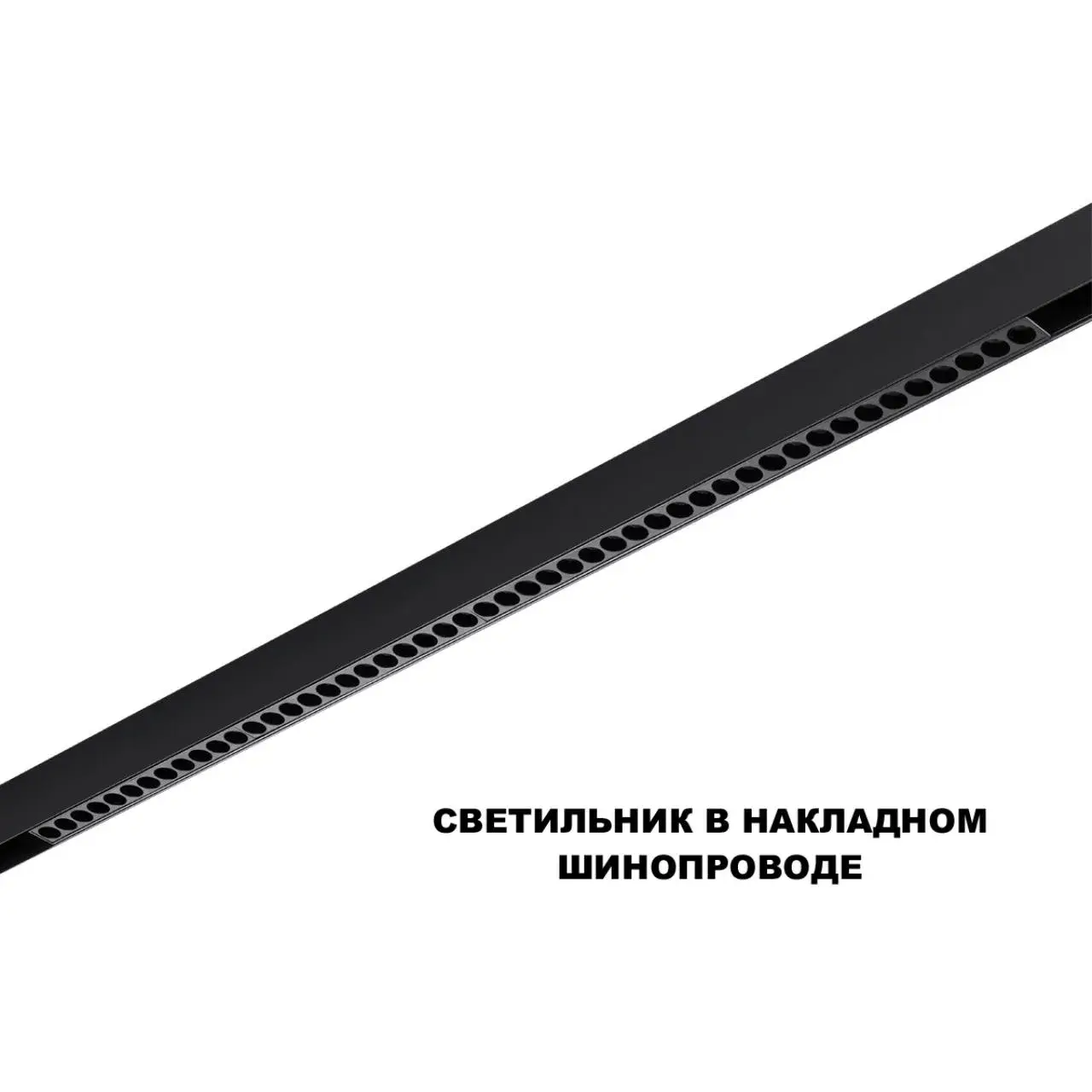 Линейный трековый светильник Novotech FLUM в матово-черном цвете с пластиковым плафоном, рассчитанный на шинопровод, ракурс 3