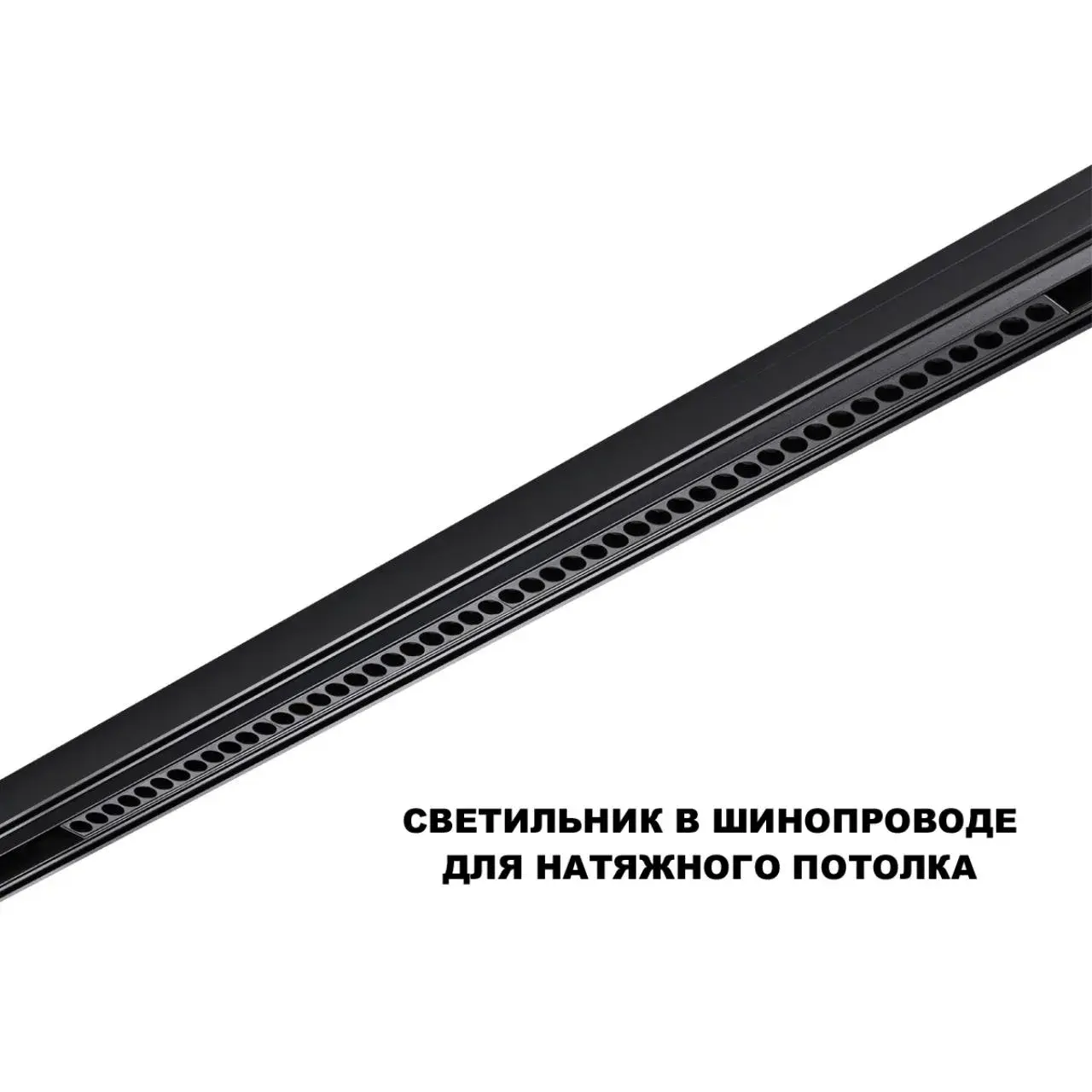 Линейный трековый светильник Novotech FLUM в матово-черном цвете с пластиковым плафоном, рассчитанный на шинопровод, ракурс 4